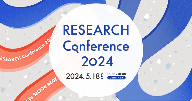 デザインリサーチ・UXリサーチのカンファレンス「RESEARCH Conference2024」の多様なセッション情報を公開！