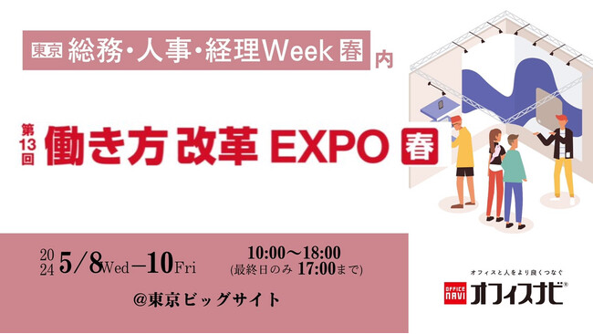 オフィスナビ「第13回　働き方改革EXPO【東京】」へ出展