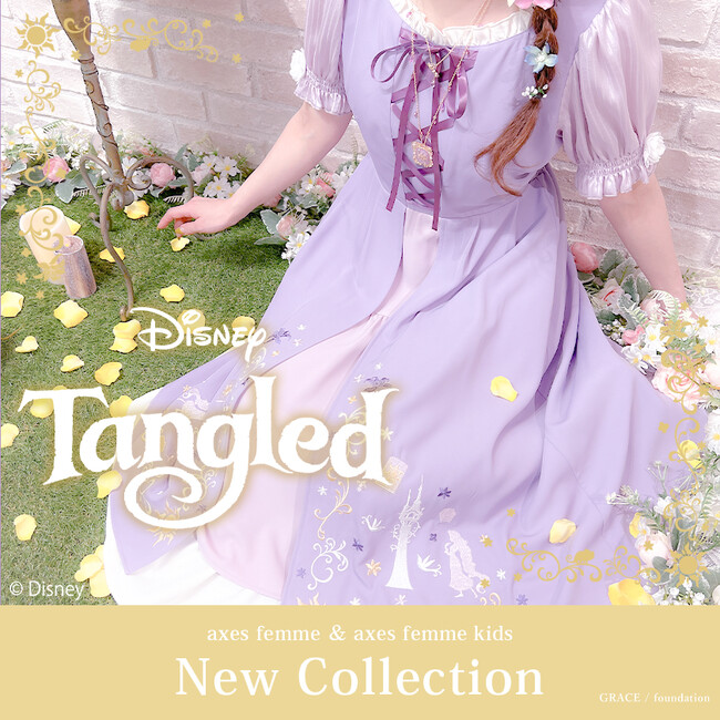 【axes femme & axes femme kids】ディズニー・アニメーション映画『塔の上のラプンツェル』のプリンセス「ラプンツェル」をイメージした華やかなアイテムが登場