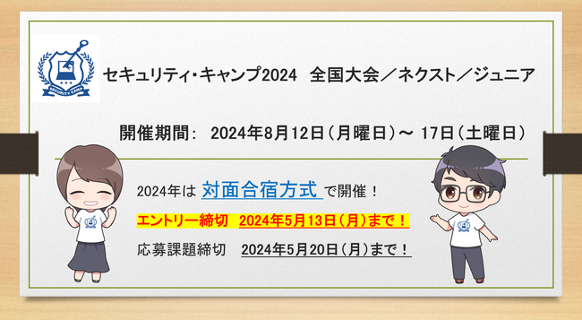 「セキュリティ・キャンプ2024　全国大会／ネクスト／ジュニア」 開催！
