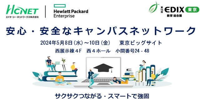 HCNETがHPEと 「第15回　EDIX（教育総合展）東京」 に共同出展
