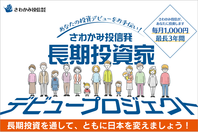 投資は富裕層や専門家がやるもの。そんな常識を覆す、一般生活者・初心者に特化した投資教育プロジェクト「長期投資家デビュープロジェクト」、4月1日スタート