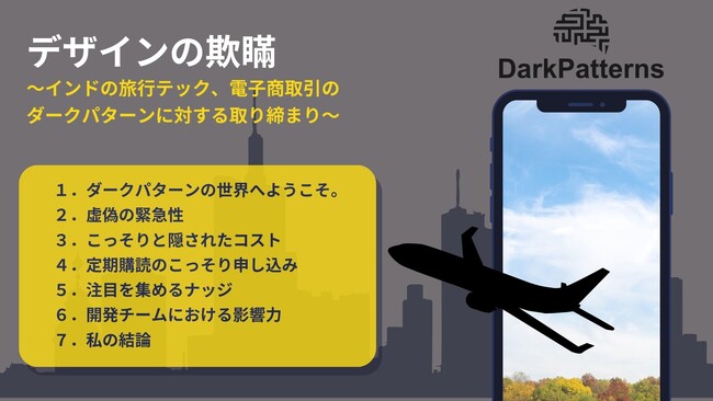【ダークパターン】『デザインの欺瞞～インドの旅行テック、電子商取引のダークパターンに対する取り締まり～』について情報提供、Ernesto Cohnen氏とタイアップを開始