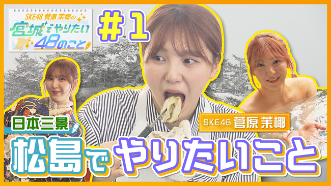 「SKE48 菅原茉椰」の宮城でやりたい48のこと　～東北総合ポータル「topo」でオリジナル番組の配信を開始しました～