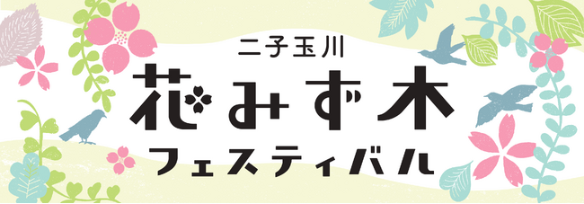 不動産投資支援事業を展開するフェイスネットワーク『第42回二子玉川花みず木フェスティバル』に今年も参加！ ～「世田谷ドリームプロジェクト」イベントの受賞者によるワークショップを出展～