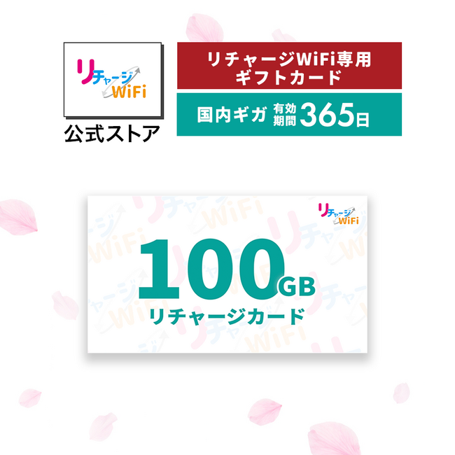 【リチャージWiFi】いつでもチャージ可能なギフトカード「リチャージカード」を発売！