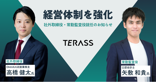 TERASSの社外取締役にOMAKASE創業株主 高橋 健太氏、常勤監査役に公認会計士 矢敷 和貴氏が就任