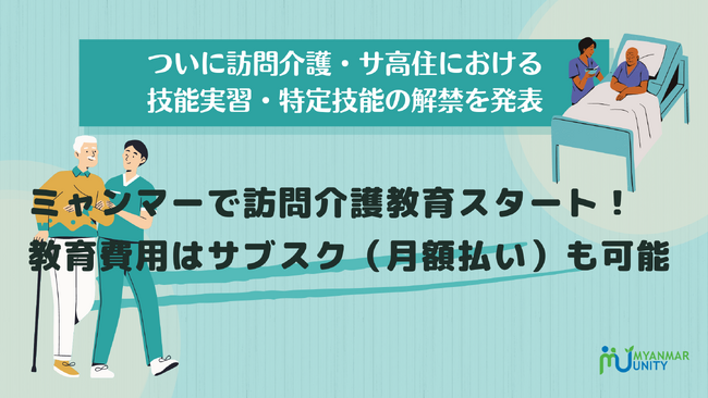 【ミャンマーで訪問介護教育スタート。教育費用はサブスク（月額払い）も可】外国人に訪問介護・サ高住での就労を認める方針を厚生労働省が発表。「ミャンマー・ユニティ」が２０２４年５月より訪問介護教育を開始。