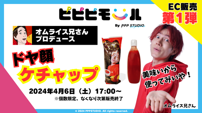 クリエイターと共に新たな創造を拡げるECサイト「PPP MALL」オープン。第1弾として、オムライス兄さんプロデュース「ドヤ顔ケチャップ」を期間限定販売！