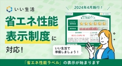 不動産市場特化型SaaSのいい生活、いい生活業務クラウドシリーズが省エネ性能表示制度に対応を開始 ～常に最新、法改正への迅速な対応が可能ないい生活のシステム～