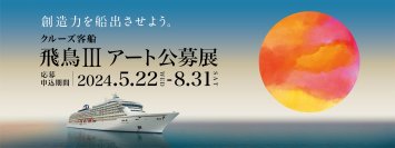 クルーズ客船「飛鳥III」アート公募展開催　船内にて常設展示する作品最大127点を募集