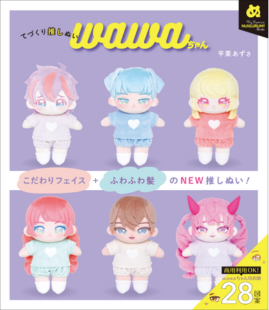 【あなただけの推しぬいが作れる】お顔の刺しゅう×ふわふわの前髪『てづくり推しぬい wawaちゃん』5月発売