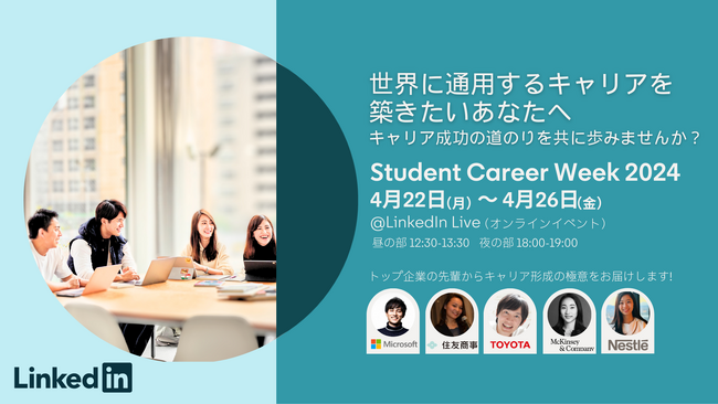 LinkedIn、学生とグローバル企業を繋ぐキャリアイベントを開催！「LinkedIn Student Career Week 2024」
