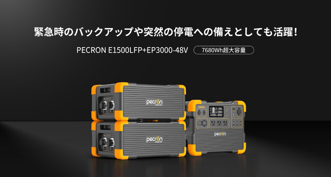 非常時に最大蓄電容量15,360Whまで増設可能！拡張バッテリーPECRON EP3000-48Vが登場