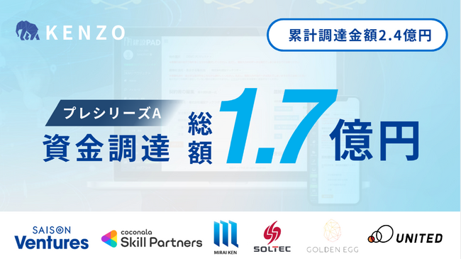 日本初、建設業特化の電子商取引クラウドのKENZO、1.7億円のプレシリーズA資金調達を実施