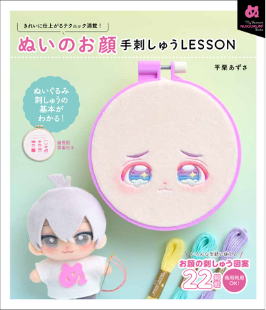 【図案22種付き】ぬいぐるみ刺しゅうの基本がわかる『ぬいのお顔 手刺しゅうLESSON』5月発売
