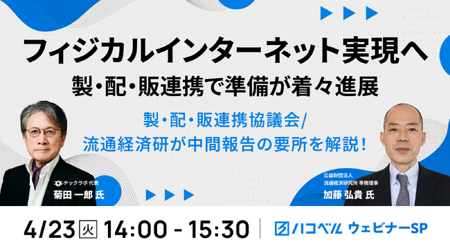 【2024年4月23日（火）ハコベルウェビナー開催】フィジカルインターネット実現へ　製・配・販連携で準備が着々進展