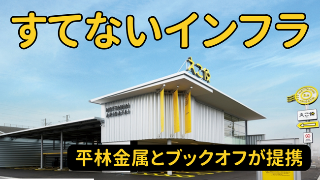 【すてないインフラ】とことん”リサイクル”する平林金属ととことん”リユース”するブックオフが提携