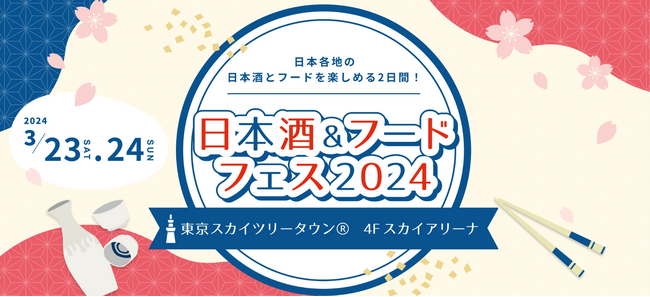 株式会社KADOKAWA主催『日本酒＆フードフェス』が東京ソラマチのスカイアリーナにて開催！2日間で約5,000人が飲食！