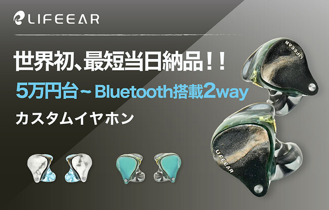 世界初、最新3Dプリンタ技術で最短当日納品可能なBluetooth搭載2wayカスタムイヤホン(5万円台～）を初公開！