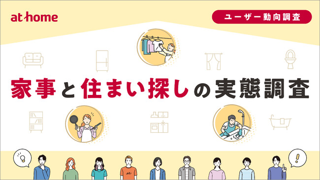 家事と住まい探しの実態調査