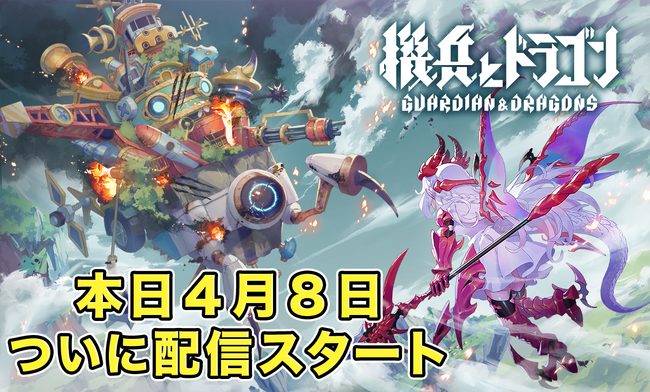 株式会社DONUTS新作オリジナルゲーム『機兵とドラゴン』正式サービス開始