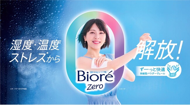 「湿度・温度ストレス*」から解放 浜辺美波さん出演「ビオレZero」新CM