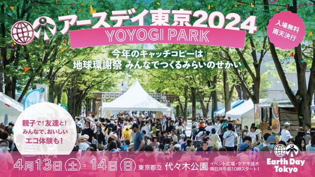 日本最大級の環境フェスティバル「アースデイ東京2024@代々木公園」に井浦新、篠田麻里子らが登壇。場内には200を超えるNPOやナチュラルブランドが集結！