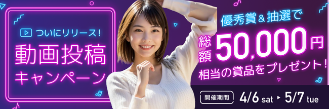 【pAInterに待望の”AI動画投稿機能”が追加】「ついにリリース！動画投稿キャンペーン」を開催