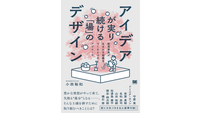MIMIGURI 小田裕和の新著『アイデアが実り続ける「場」のデザイン』が本日4月8日(月)からAmazonにて先行予約開始！
