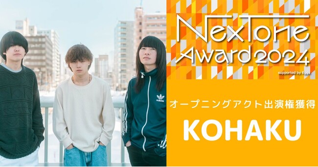 「NexTone Award 2024」オープニングアクトに札幌在住ロックバンドKOHAKUが選出！