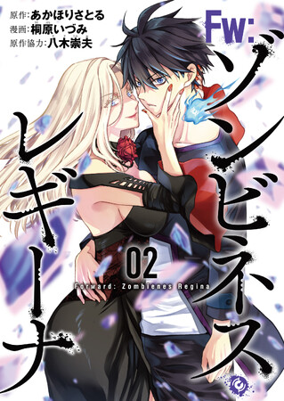 あかほりさとる×桐原いづみコンビが贈るゾンビネス・アクション!!『Ｆｗ：ゾンビネス・レギーナ』第2巻が本日4月8日(月)より電子書店にて配信開始!!