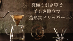 細さわずか1.5mmのフレームで造られた造形美コーヒードリッパー、2024年4月8日(月)からMakuake(マクアケ)にて先行発売開始！