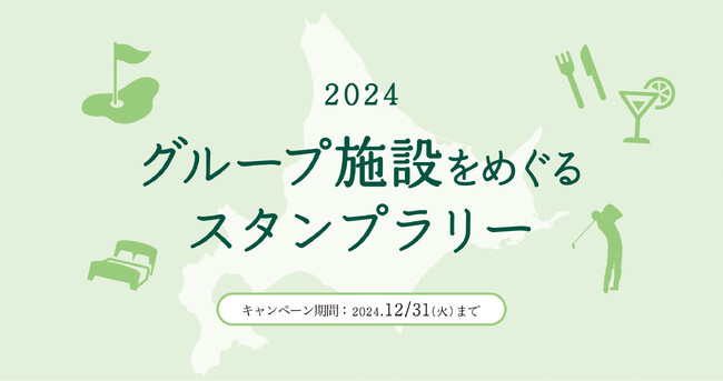 札幌グランドホテル・札幌パークホテル・苫小牧ゴルフリゾート72「グループ施設をめぐるスタンプラリー」開催のお知らせ