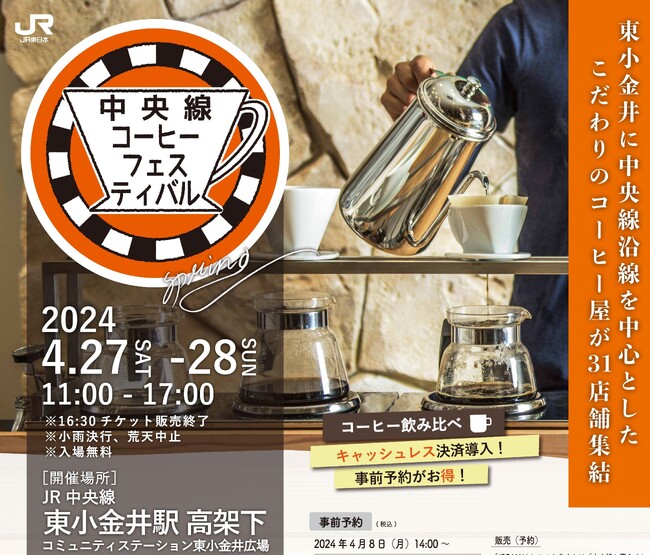 「中央線コーヒーフェスティバル２０２４ Spring」を開催します！