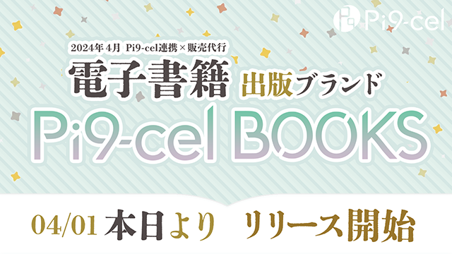 電子書籍出版サイトリリース！総額100,000円相当還元の2大キャンペーン開催！販売作品も大募集！