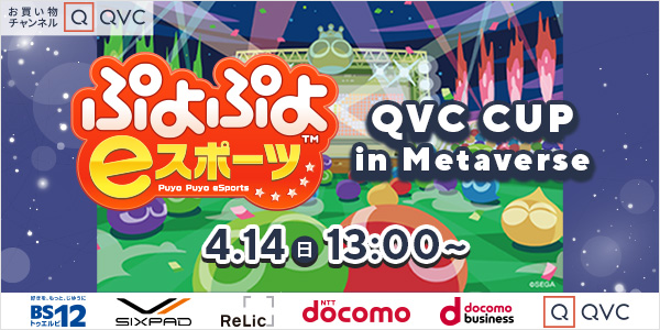 QVCが『ぷよぷよ(TM) eスポーツ』の招待制トーナメント大会を初主催、BS12トゥエルビの総合プロデュースのもとNTTドコモ、Relicの協力で「メタバースQVCお買い物PLAZA」にて限定ライブ配信へ