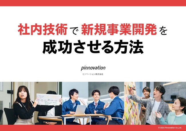 【ホワイトペーパー公開】新規事業伴走サービス「アウトレ」。社内技術で新規事業開発を成功させる方法を纏めたホワイトペーパーを発行