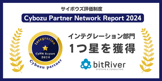 ビットリバー株式会社がサイボウズのパートナー評価制度「CyPN Report 2024」にて、インテグレーション部門で１つ星を獲得しました