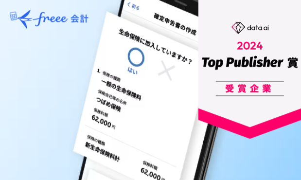 個人向けfreee会計、data.ai発表の「トップパブリッシャー賞 2024」ファイナンス部門で6位に