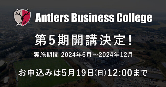 Antlers Business College 第5期開講のお知らせ