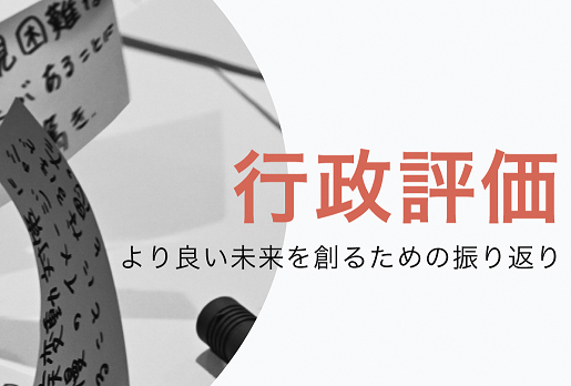 行政評価をインターネット上のプラットフォームで実施