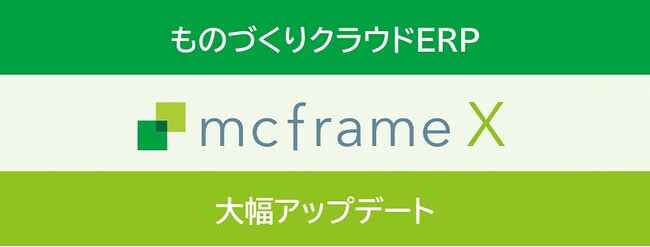 ものづくりクラウドERP「mcframe X」2024年4月のリリースで大幅にアップデート