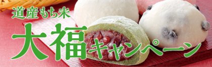 年間400万個以上販売するSecomaの大福が対象「道産もち米大福キャンペーン」が4月21日(日)まで実施