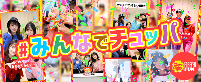 みんなで集まると楽しい！ChupaChupsをもって集まるともっと楽しい！チュッパチャプスでみんなの時間を楽しくするショート動画集『＃みんなでチュッパ』を公開