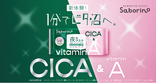 サボリーノよりCICAと4種のレチノールを配合した夜用シートマスクが登場！