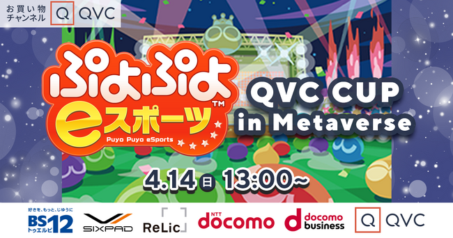 メタコミュニケーションサービス「MetaMe(R)」上でQVCが『ぷよぷよ(TM) eスポーツ』の招待制トーナメント大会を初主催、「メタバースQVCお買い物PLAZA」にて限定ライブ配信へ