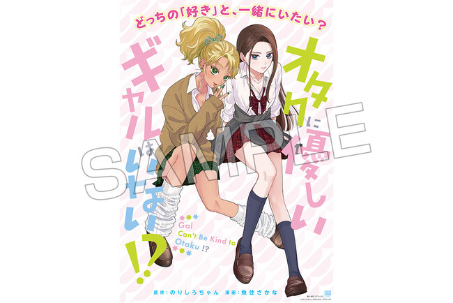 『オタクに優しいギャルはいない!?』(ほぼ)等身大ポスターをプレゼント 第5,6巻重版を記念