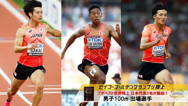【セイコーGGP】男子100m出場選手を発表！世界選手権2大会連続ファイナリストのサニブラウンが参戦！