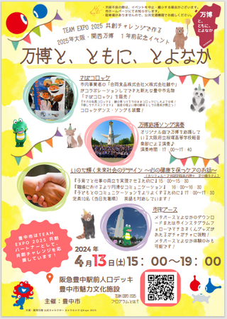 4月13日（土）は大阪・関西万博開幕1年前　豊中駅前で記念イベントを開催